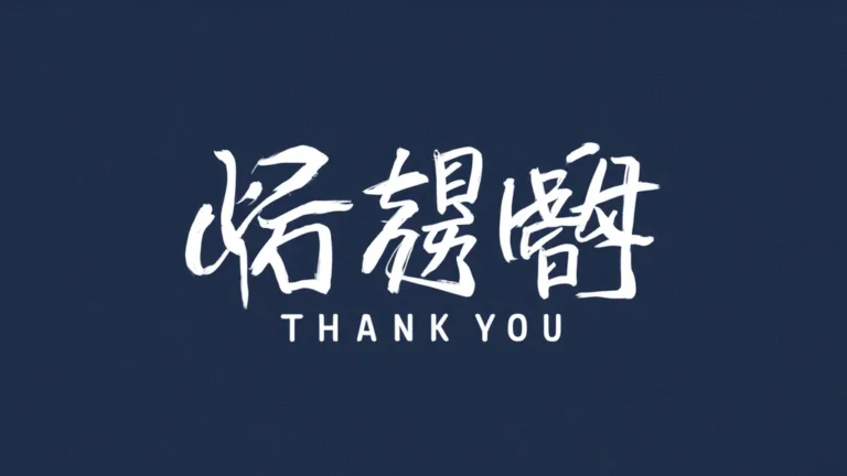 Thank You in Chinese